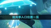 《光遇》拾光季入口位置一览