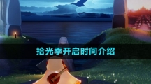 《光遇》拾光季开启时间介绍