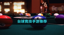 台球竞技手游推荐