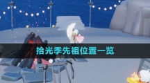 《光遇》拾光季先祖位置一览