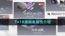 《尘白禁区》T41B黑旗鱼属性介绍