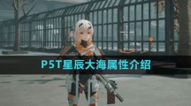 《尘白禁区》P5T星辰大海属性介绍