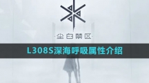 《尘白禁区》L308S深海呼吸属性介绍