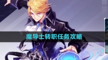 《晶核》魔导士转职任务攻略