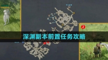 《命运方舟国服》深渊副本前置任务攻略