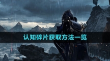 《命运方舟国服》认知碎片获取方法一览
