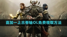 《epic》2023喜加一上古卷轴OL免费领取方法