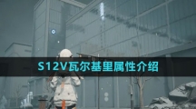 《尘白禁区》S12V瓦尔基里属性介绍