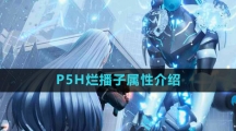 《尘白禁区》P5H烂播子属性介绍