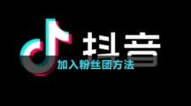 抖音加入粉丝团方法
