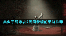 类似于纸嫁衣5无间梦境的手游推荐