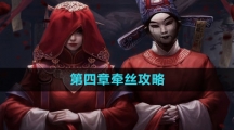 《纸嫁衣5无间梦境》第四章牵丝攻略
