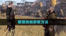 《逆水寒手游》驱狼技能获取方法