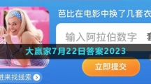《淘宝》大赢家每日一猜7月22日答案2023