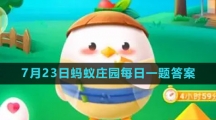 《支付宝》2023年7月23日蚂蚁庄园每日一题答案（2）