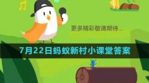 《支付宝》2023年7月22日蚂蚁新村小课堂答案