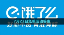 《饿了么》2023年7月22日免单活动答案