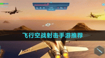 飞行空战射击手游推荐