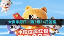 《淘宝》大赢家每日一猜7月24日答案2023