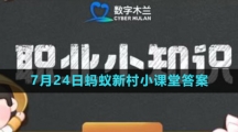 《支付宝》2023年7月24日蚂蚁新村小课堂答案