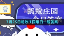 《支付宝》2023年7月25日蚂蚁庄园每日一题答案（2）
