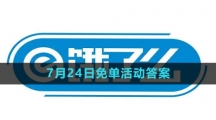 《饿了么》2023年7月24日免单活动答案
