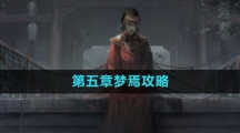 《纸嫁衣5无间梦境》第五章梦焉攻略