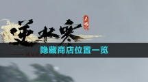 《逆水寒手游》隐藏商店位置一览