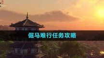 《逆水寒手游》倔马难行任务攻略