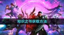 《命运方舟国服》知识之书获取方法