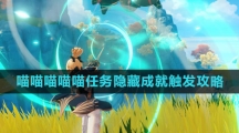 《原神》喵喵喵喵喵任务隐藏成就触发攻略