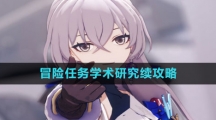 《崩坏星穹铁道》冒险任务学术研究续攻略