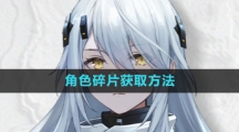 《尘白禁区》角色碎片获取方法