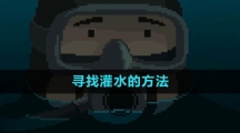 《潜水员戴夫》寻找灌水的方法 《潜水员戴夫》寻找灌水的方法