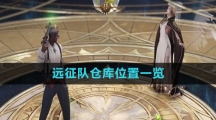 《命运方舟国服》远征队仓库位置一览