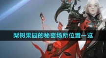 《命运方舟国服》梨树果园的秘密场所位置一览