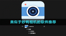 类似于妙鸭相机的软件推荐