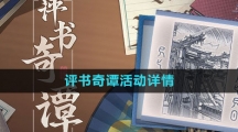《崩坏星穹铁道》评书奇谭活动详情