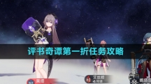 《崩坏星穹铁道》评书奇谭第一折任务攻略