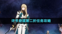 《崩坏星穹铁道》评书奇谭第二折任务攻略