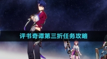 《崩坏星穹铁道》评书奇谭第三折任务攻略