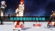《崩坏星穹铁道》评书奇谭第四折任务攻略
