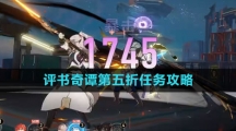 《崩坏星穹铁道》评书奇谭第五折任务攻略