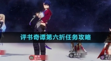 《崩坏星穹铁道》评书奇谭第六折任务攻略