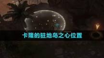 《命运方舟国服》卡隆的驻地岛之心位置一览