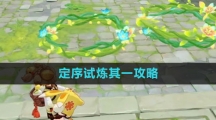 《原神》冒险家试炼进阶篇定序试炼其一攻略