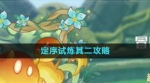 《原神》冒险家试炼进阶篇定序试炼其二攻略