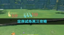 《原神》冒险家试炼进阶篇定序试炼其三攻略