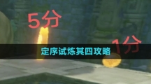 《原神》冒险家试炼进阶篇定序试炼其四攻略