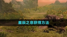 《命运方舟国服》星辰之息获得方法